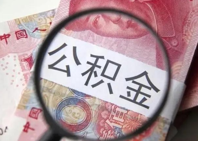 弥勒国管离职公积金代办（离职后公积金可以委托别人代取吗）