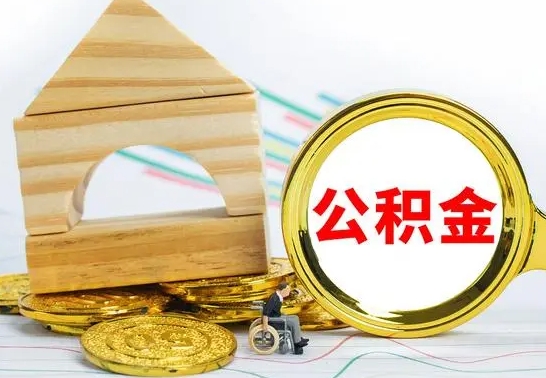 弥勒离职了封存的公积金怎么提取（离职后公积金封存如何提取）